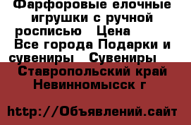 Фарфоровые елочные игрушки с ручной росписью › Цена ­ 770 - Все города Подарки и сувениры » Сувениры   . Ставропольский край,Невинномысск г.